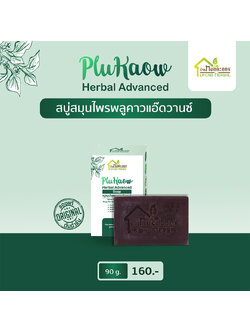 สบู่สมุนไพรพลูคาวแอ๊ดวานซ์ (ขนาดปกติ)