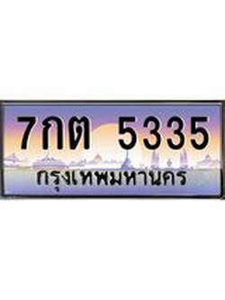 51.ทะเบียนรถ 5335 เลขประมูล ทะเบียนสวย 7กต 5335 จากกรมขนส่ง