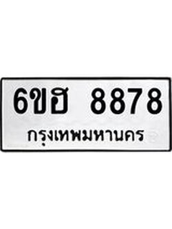 รับจองทะเบียน 8878 รถหมวดใหม่ 6ขฮ 8878 ทะเบียนมงคล ผลรวมดี 44