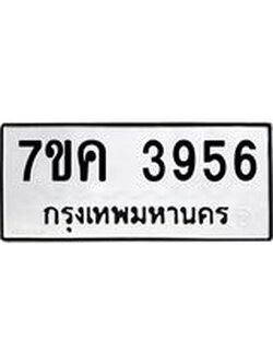 รับจองทะเบียนรถ 3956 หมวดใหม่ 7ขค 3956 ทะเบียนมงคล ผลรวมดี 36