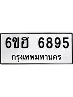รับจองทะเบียนรถ 6895 หมวดใหม่ 6ขฮ 6895 ทะเบียนมงคล ผลรวมดี 41