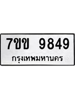 รับจองทะเบียนรถ 9849 หมวดใหม่ 7ขข 9849 ทะเบียนมงคล ผลรวมดี 41