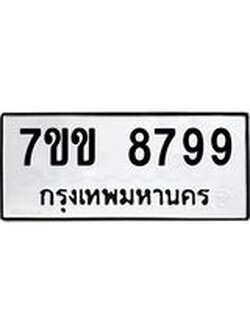 รับจองทะเบียนรถ 8799 หมวดใหม่ 7ขข 8799 ทะเบียนมงคล ผลรวมดี 44