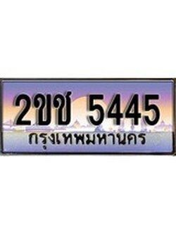 ทะเบียน 5445 ผลรวมดี 24 ทะเบียนประมูล – 2ขช 5445 ทะเบียนสวยโชคดี