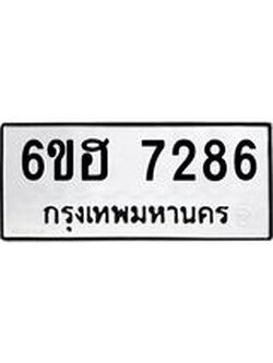 รับจองทะเบียนรถ 7286 หมวดใหม่ 6ขฮ 7286 ทะเบียนมงคล ผลรวมดี 36