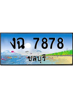 88เลขดี ทะเบียนรถ ชลบุรี งฉ 7878 เลขประมูล