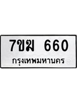 รับจองทะเบียนรถ 660 หมวดใหม่ 7ขฆ 660 ทะเบียนมงคล ผลรวมดี 24