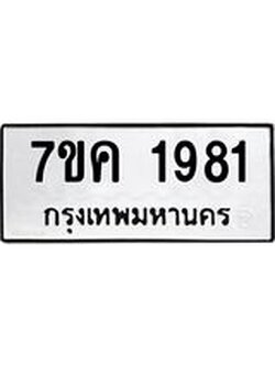 รับจองทะเบียนรถ 1981 หมวดใหม่ 7ขค 1981 ทะเบียนมงคล ผลรวมดี 32
