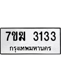 รับจองทะเบียน 3133 หมวดใหม่ 7ขฆ 3133 ทะเบียนมงคล ผลรวมดี 23