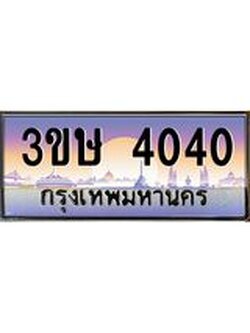 8.ป้ายทะเบียนรถ 3ขษ 4040 เลขประมูล ทะเบียนสวย 4040 จากกรมขนส่ง