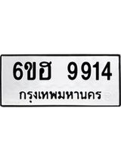 รับจองทะเบียนรถ 9914 หมวดใหม่ 6ขฮ 9914 ทะเบียนมงคล ผลรวมดี 36