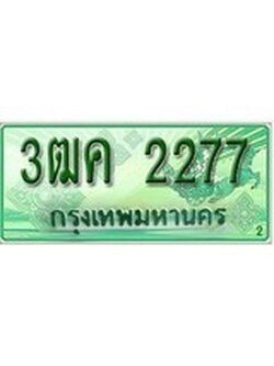 ทะเบียนรถกระบะ 2277 – 3ฒค 2277 ทะเบียนรถกระบะปิคอัพป้ายเขียวเลขประมูล