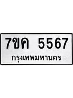 รับจองทะเบียนรถ 5567 หมวดใหม่ 7ขค 5567 ทะเบียนมงคล ผลรวมดี 36