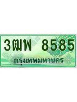 ผลรวมดี 40 ทะเบียน 8585 รถกระบะ 2 ประตู (ตอนเดียว) เลขประมูล – 3ฒพ 8585