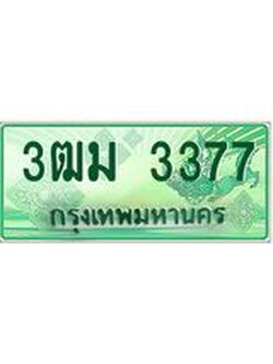 4.ทะเบียนรถกระบะ 3ฒม 3377 เลขประมูล ทะเบียนสวย 3377