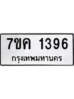 รับจองทะเบียนรถ 1396 หมวดใหม่ 7ขค 1396 ทะเบียนมงคล ผลรวมดี 32