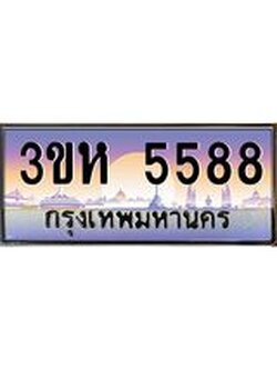 15.ทะเบียนรถ 5588 เลขประมูล ทะเบียนสวย 3ขห 5588 ผลรวมดี 36