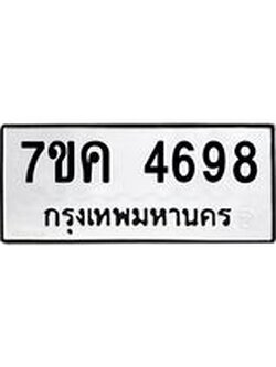 รับจองทะเบียนรถ 4698 หมวดใหม่ 7ขค 4698 ทะเบียนมงคล ผลรวมดี 40