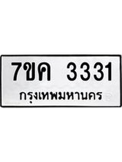 รับจองทะเบียนรถ 3331 หมวดใหม่ 7ขค 3331 ทะเบียนมงคล ผลรวมดี 23