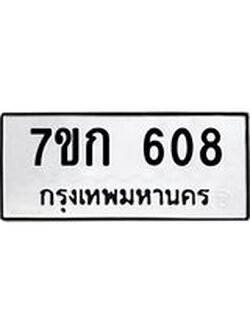 รับจองทะเบียนรถ 608 หมวดใหม่ 7ขก 608 ทะเบียนมงคล ผลรวมดี 24