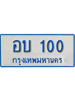 ป้ายผลรวมดี 9,ทะเบียนรถตู้ 100 ทะเบียนรถตู้มงคล – อบ 100 ทะเบียนรถตู้เลขประมูลจากกรมขนส่ง