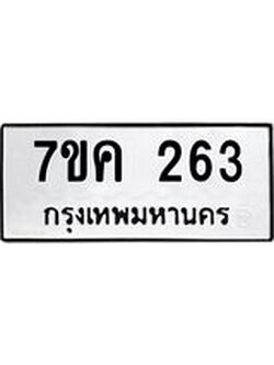 รับจองทะเบียนรถ 263 หมวดใหม่ 7ขค 263 ทะเบียนมงคล ผลรวมดี 24