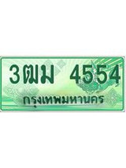 2.ทะเบียนสวย 4554 รถกระบะเลขประมูล – 3ฒม 4554 ทะเบียนป้ายเขียวเลขประมูล