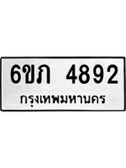 รับจองทะเบียนรถ 4892 หมวดใหม่ 6ขภ 4892 ทะเบียนมงคล ผลรวมดี 32