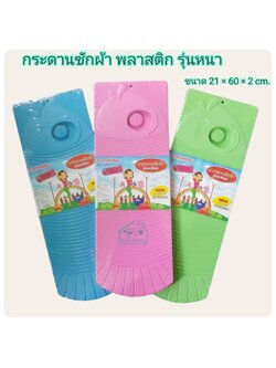 กระดานซักผ้า BG-7010