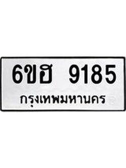รับจองทะเบียนรถ 9185 หมวดใหม่ 6ขฮ 9185 ทะเบียนมงคล ผลรวมดี 36