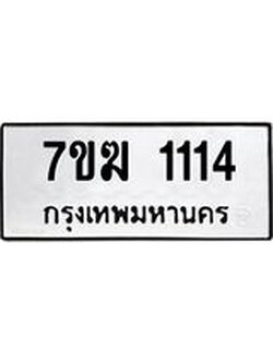รับจองทะเบียนรถ 1114 หมวดใหม่ 7ขฆ 1114 ทะเบียนมงคล ผลรวมดี 19