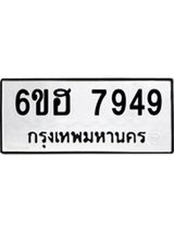 รับจองทะเบียนรถ 7949 หมวดใหม่ 6ขฮ 7949 ทะเบียนมงคล ผลรวมดี 42