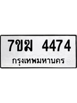 รับจองทะเบียน 4474 หมวดใหม่ 7ขฆ 4474 ทะเบียนมงคล ผลรวมดี 32