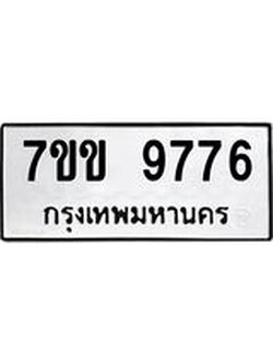 รับจองทะเบียนรถ 9776 หมวดใหม่ 7ขข 9776 ทะเบียนมงคล ผลรวมดี 40