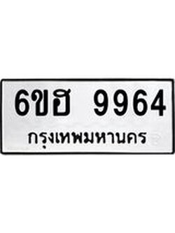 รับจองทะเบียนรถ 9964 หมวดใหม่ 6ขฮ 9964 ทะเบียนมงคล ผลรวมดี 41