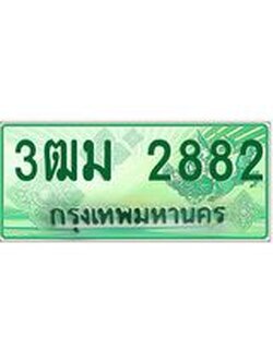 3.ทะเบียนรถกระบะ 2882 เลขประมูล ทะเบียนสวย 3ฒม 2882