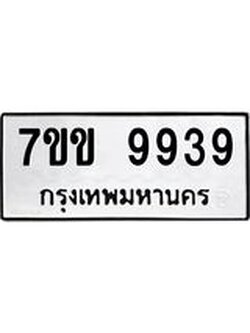 รับจองทะเบียนรถ 9939 หมวดใหม่ 7ขข 9939 ทะเบียนมงคล ผลรวมดี 41