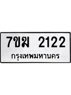 รับจองทะเบียน 2122 หมวดใหม่ 7ขฆ 2122 ทะเบียนมงคล ผลรวมดี 19