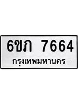 รับจองทะเบียนรถ 7664 หมวดใหม่ 6ขภ 7664 ทะเบียนมงคล ผลรวมดี 32