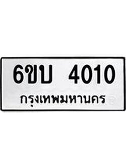 รับจองทะเบียนรถ 4010 หมวดใหม่ 6ขบ 4010 ทะเบียนมงคล ผลรวมดี 15
