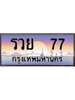12.ทะเบียนรถ รวย 77 ทะเบียนสวย รวย 77