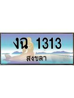 ทะเบียนรถสงขลา งฉ 1313 ผลรวมดี 15 หรูหราเหนือระดับ “งานหนัด”