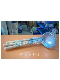 ตักถ่านใหญ่ (20บาท) 5”