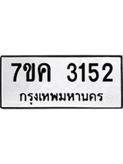 รับจองทะเบียนรถ 3152 หมวดใหม่ 7ขค 3152 ทะเบียนมงคล ผลรวมดี 24