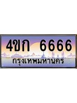 2..ทะเบียนรถ 6666 เลขประมูล ทะเบียนสวย 4ขก 6666 จากกรมขนส่ง