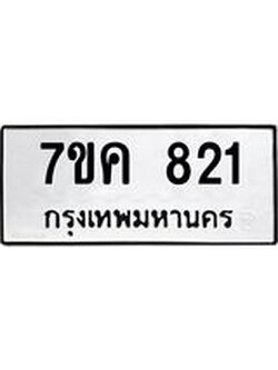 รับจองทะเบียนรถ 821 หมวดใหม่ 7ขค 821 ทะเบียนมงคล ผลรวมดี 24
