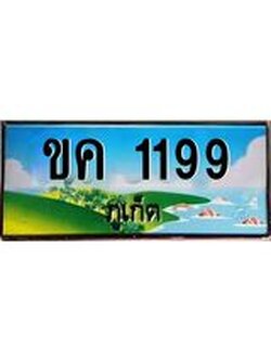 ทะเบียนสวยภูเก็ต 1199 เลขประมูล ทะเบียนรถภูเก็ต - ขค 1199