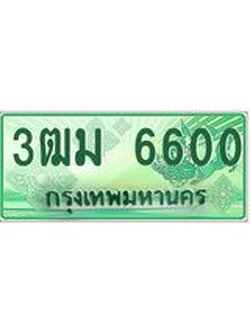 2.ทะเบียนสวย 6600 รถกระบะเลขประมูล – 3ฒม 6600 ทะเบียนป้ายเขียวเลขประมูล