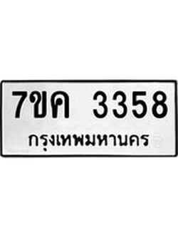 รับจองทะเบียนรถ 3358 หมวดใหม่ 7ขค 3358 ทะเบียนมงคล ผลรวมดี 32