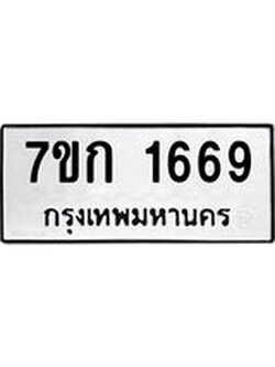 รับจองทะเบียนรถ 1669 ทะเบียนหมวดใหม่ 7ขก 1669 ทะเบียนมงคล ผลรวมดี 32